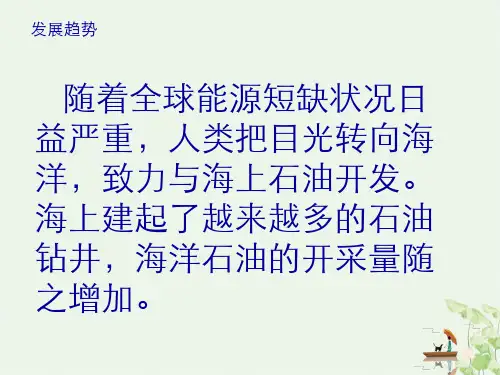 海上石油的开采PPT课件