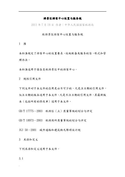 游景区游客中心设置和服务规范