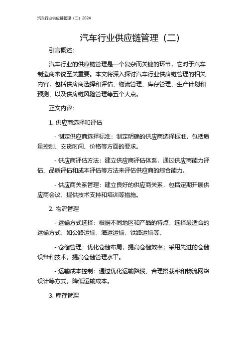 汽车行业供应链管理(二)2024