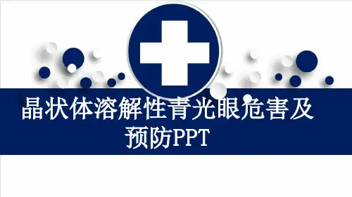 晶状体溶解性青光眼危害及预防PPT