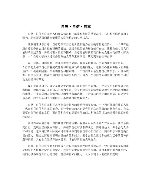 自尊·自信·自立