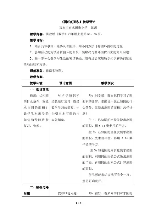 冀教版小学六年级数学优秀教案之《圆环的面积》教学设计
