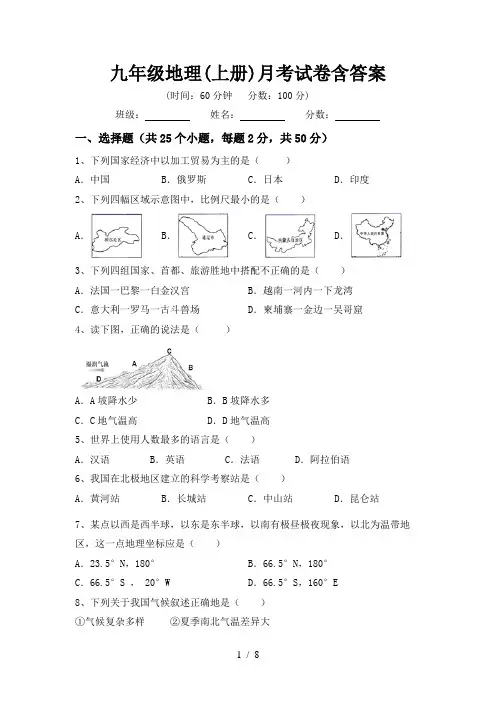 九年级地理(上册)月考试卷含答案