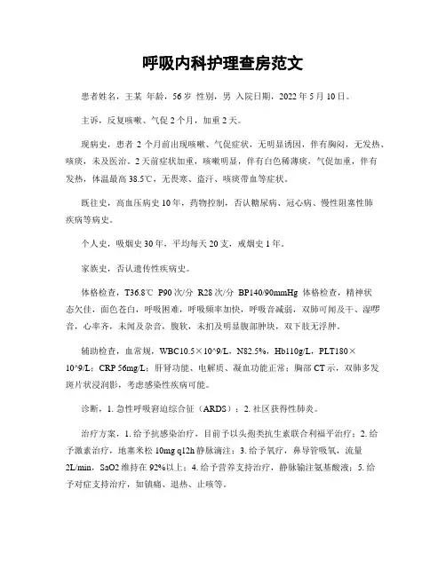 呼吸内科护理查房范文