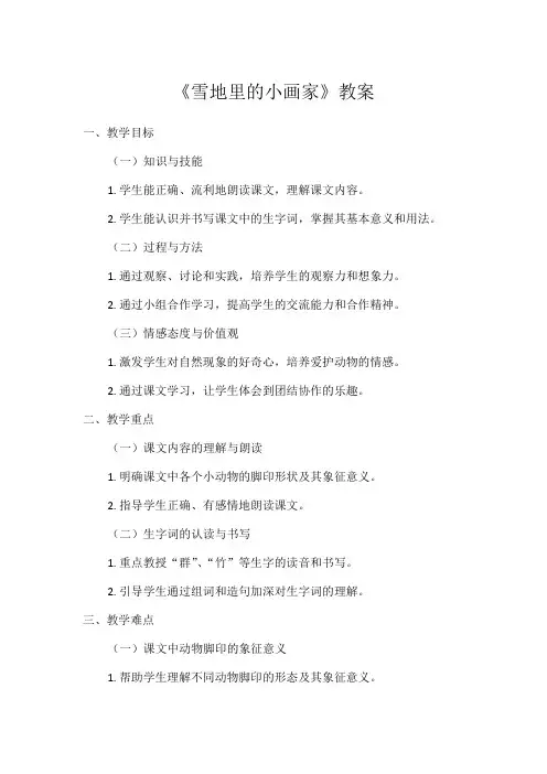 1小学语文教材同步统编版(2024)一年级上册第五单元·阅读3雪地里的小画家
