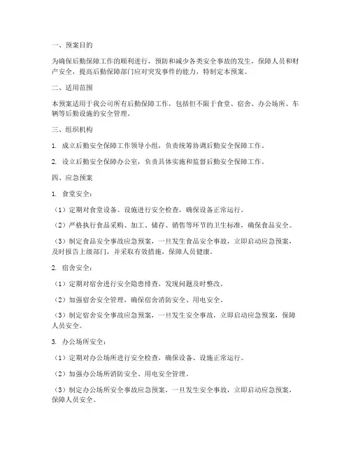 后勤安全保障应急预案