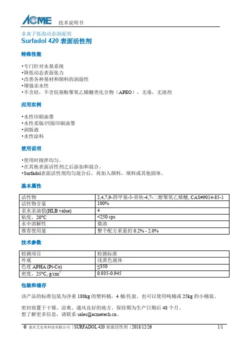 Surfadol 420表面活性剂 - 技术说明书