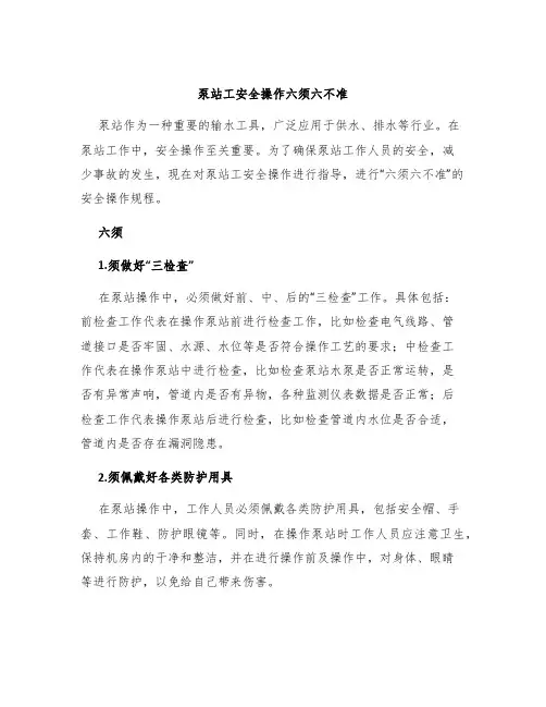 泵站工安全操作六须六不准