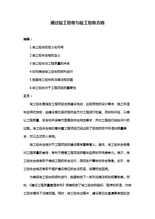 通过竣工验收与竣工验收合格