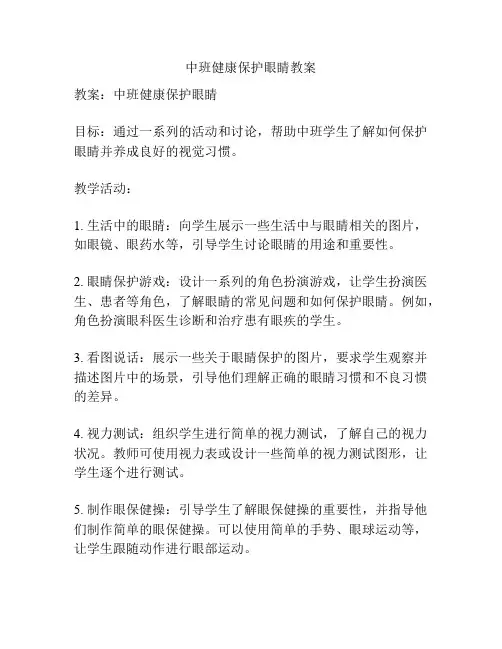 中班健康保护眼睛教案