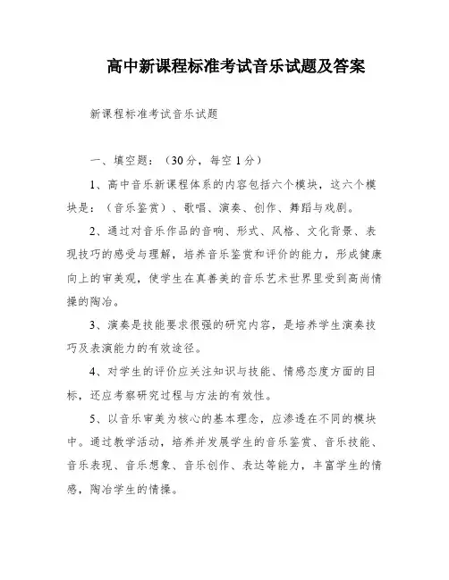 高中新课程标准考试音乐试题及答案