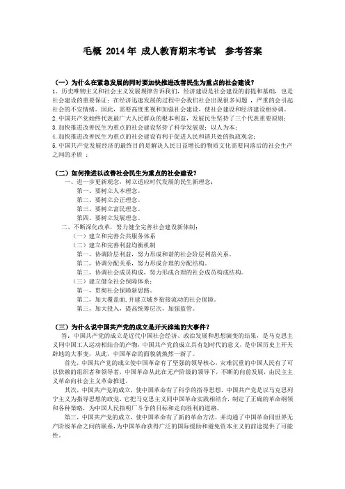 毛概 2014年 成人教育期末考试  参考答案