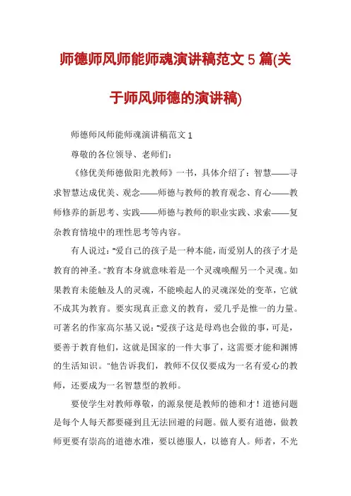 师德师风师能师魂演讲稿范文5篇