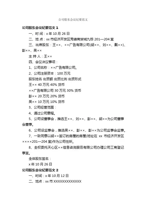 公司股东会议纪要范文_会议纪要_
