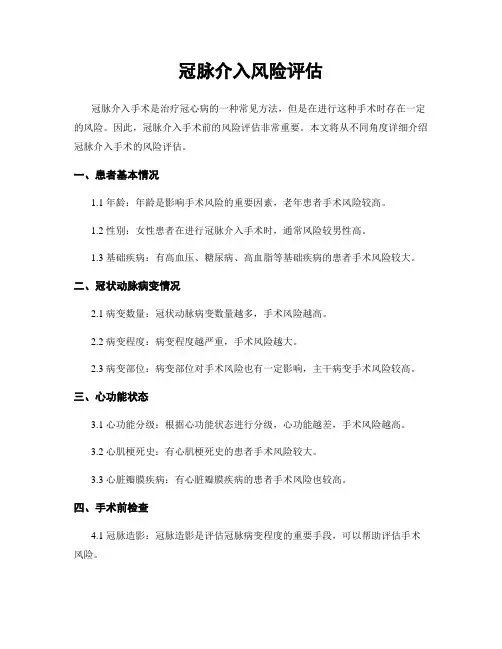冠脉介入风险评估