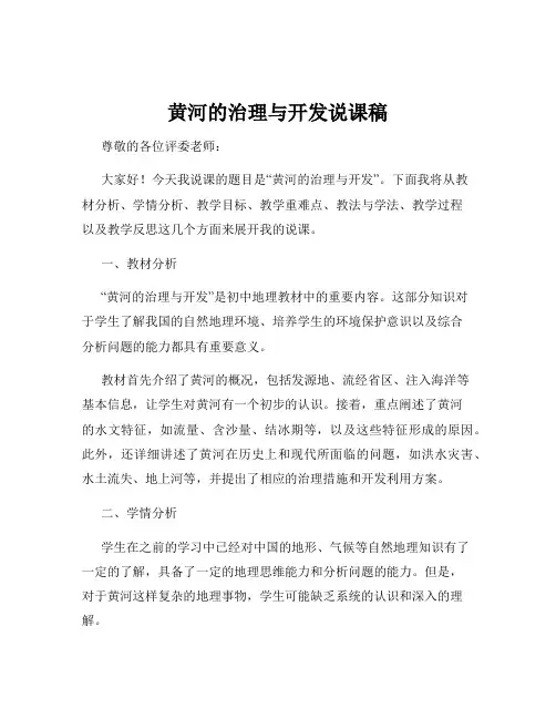 黄河的治理与开发说课稿