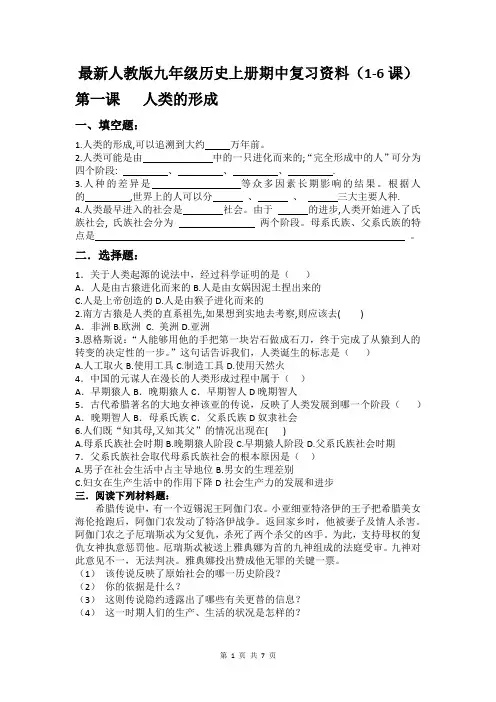 最新人教版九年级历史上册期中复习资料(1-6课)