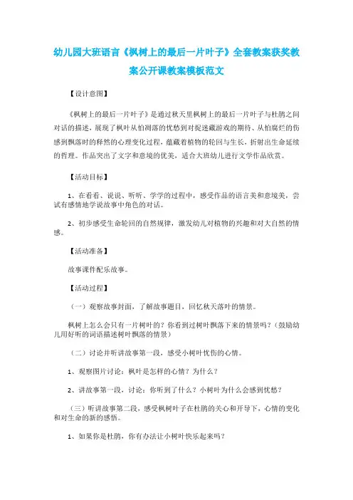 幼儿园大班语言《枫树上的最后一片叶子》全套教案获奖教案公开课教案模板范文
