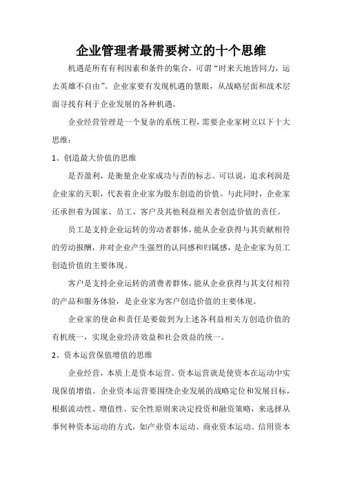 企业管理者首要树立的十个思维模式
