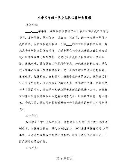 2024年小学四年级中队少先队工作计划模板（4篇）