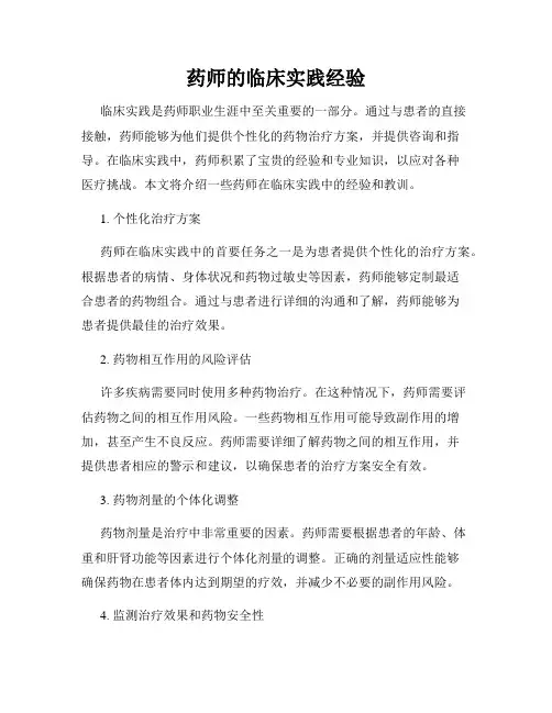 药师的临床实践经验