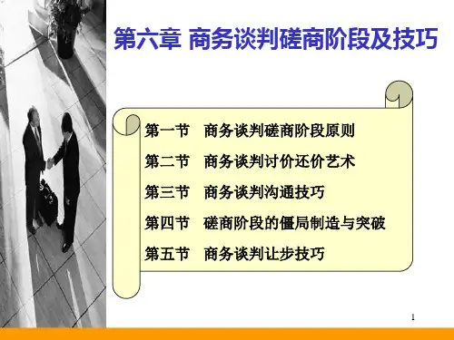 商务谈判磋商阶段及技巧课件.pptx