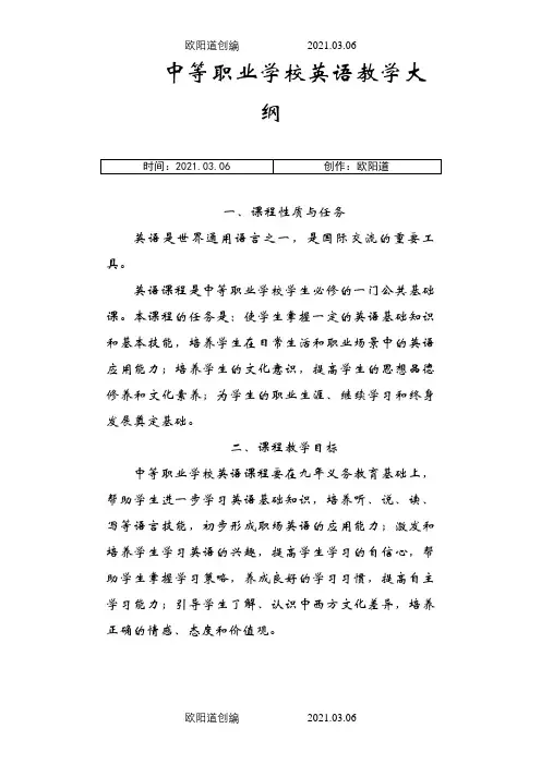 中等职业学校英语教学大纲(教育部)之欧阳道创编