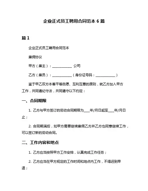 企业正式员工聘用合同范本6篇