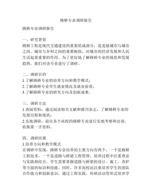 路桥专业调研报告