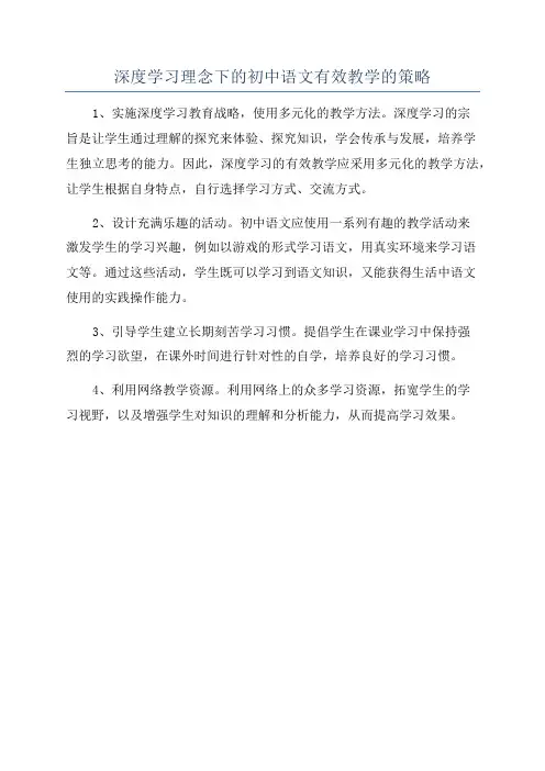深度学习理念下的初中语文有效教学的策略