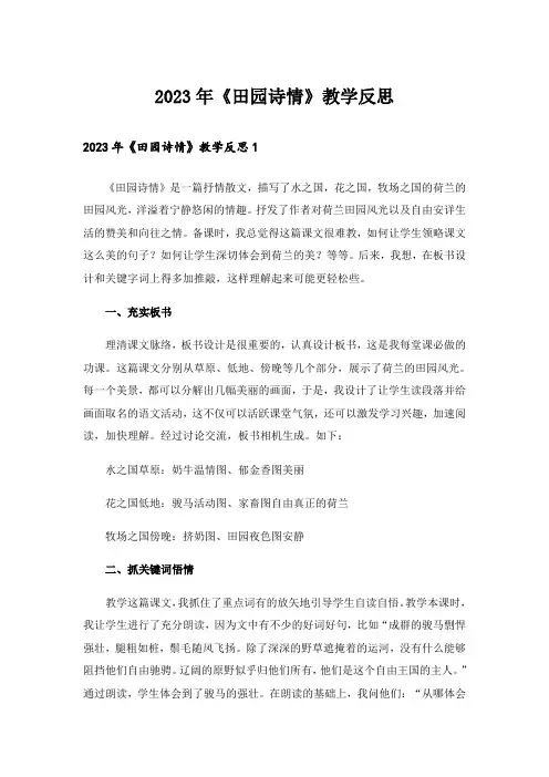 2023年《田园诗情》教学反思