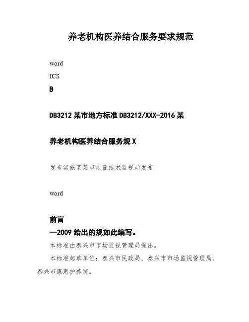 养老机构医养结合服务要求规范
