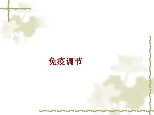 生物必修Ⅲ人教新课标2-4免疫调节课件(13张)