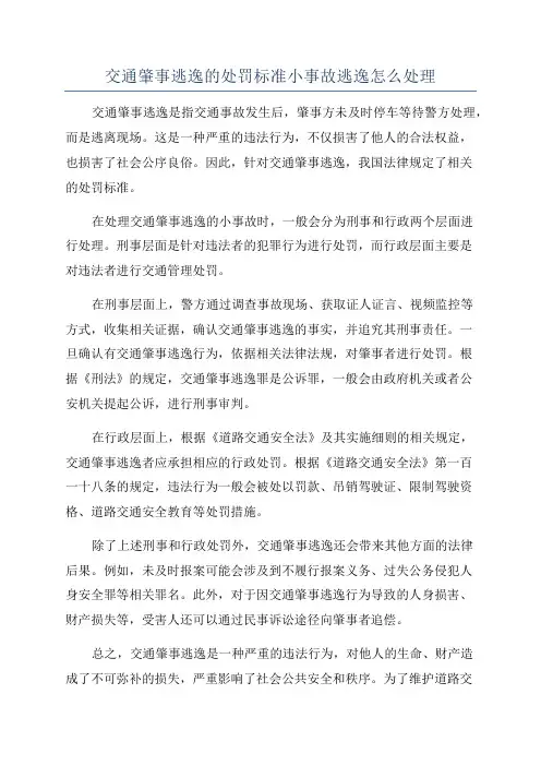 交通肇事逃逸的处罚标准小事故逃逸怎么处理