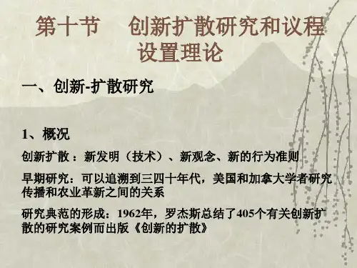 19、创新扩散研究和议程设置理论