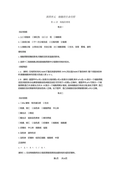 高三生物一轮书稿：第4单元-细胞的生命历程(含答案)听课答案