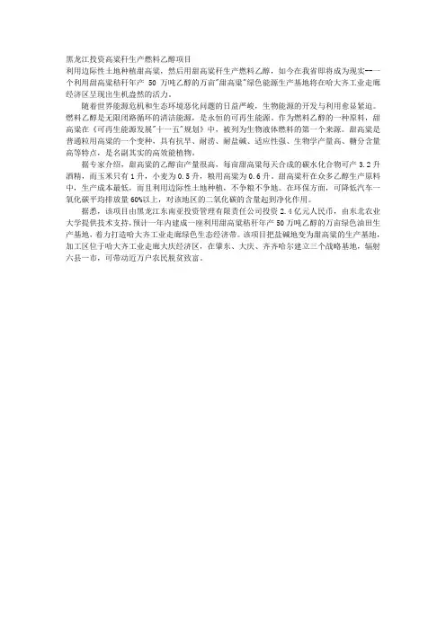 黑龙江投资高粱秆生产燃料乙醇项目 