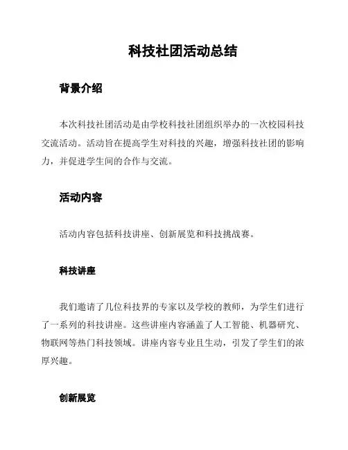 科技社团活动总结