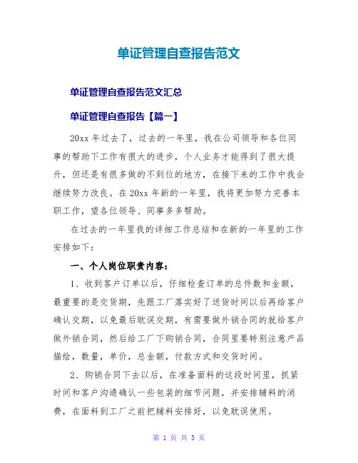 单证管理自查报告范文