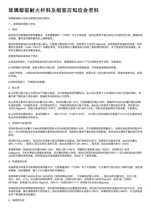 玻璃熔窑耐火材料及熔窑应知应会资料