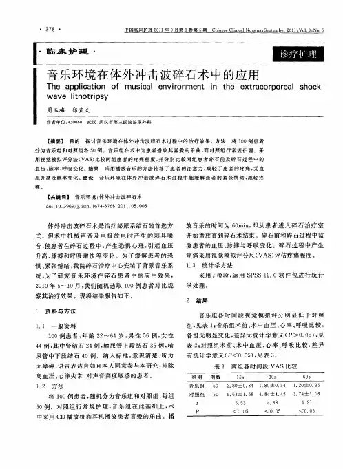 音乐环境在体外冲击波碎石术中的应用