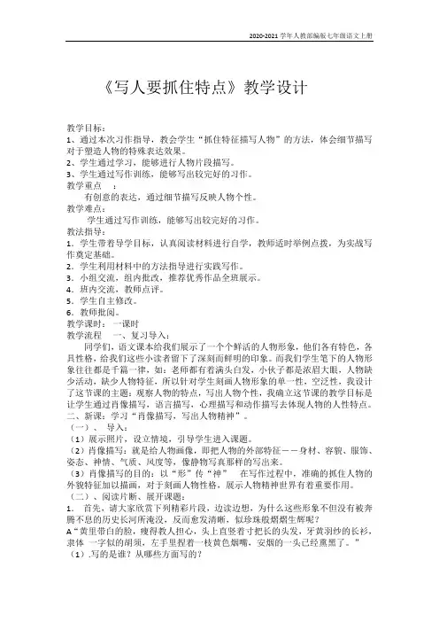 人教部编版七年级语文上册《写人要抓住特点》教案