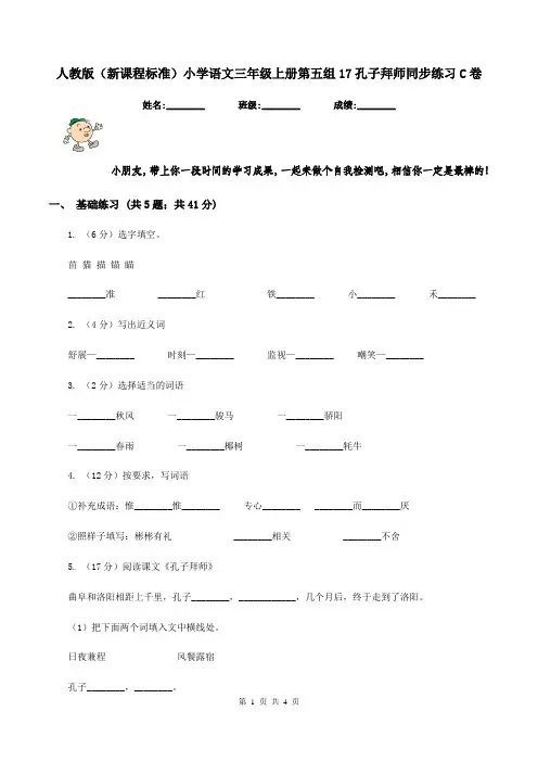 人教版(新课程标准)小学语文三年级上册第五组17孔子拜师同步练习C卷