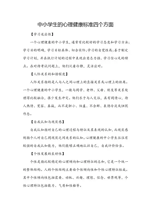 中小学生的心理健康标准四个方面