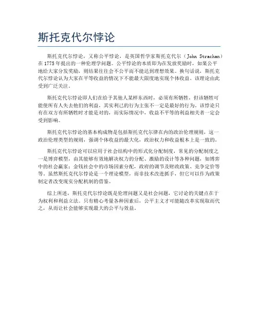 斯托克代尔悖论