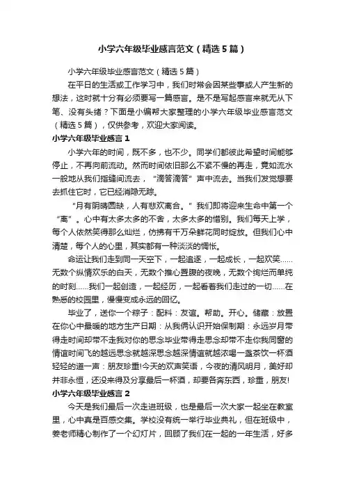 小学六年级毕业感言范文（精选5篇）