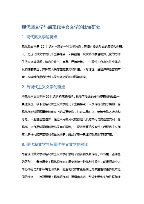 现代派文学与后现代主义文学的比较研究