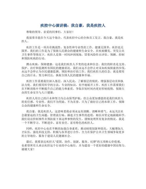 疾控中心演讲稿：我自豪,我是疾控人