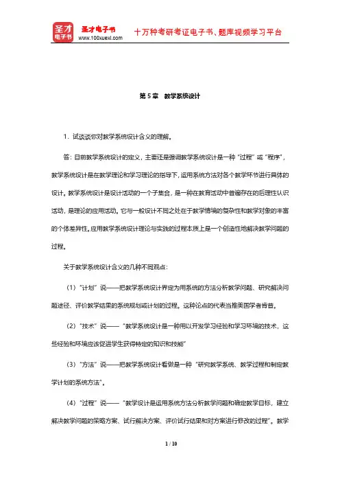 何克抗《教育技术学》课后习题及详解(教学系统设计)【圣才出品】