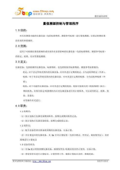 量值溯源控制与管理程序
